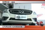 車界風(fēng)云 北汽紳寶D60 BJ40雙劍齊發(fā)