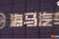3.58-4.58萬 海馬愛尚上市發(fā)布