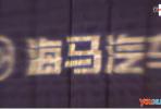 3.58-4.58萬 海馬愛尚上市發(fā)布