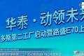 售6.97-8.97萬元 華泰路盛E70上市