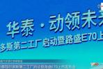 售6.97-8.97萬元 華泰路盛E70上市