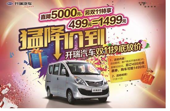 開瑞汽車“雙11”線下購車會，“猛降價到”！
