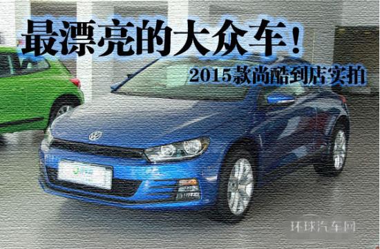Z漂亮的大眾車! 2015款尚酷到店實拍