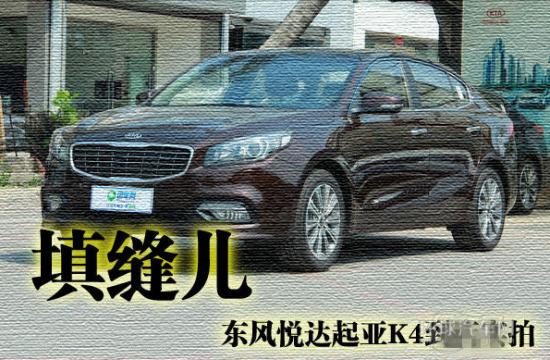 填縫兒 東風(fēng)悅達起亞K4到店實拍