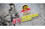 紅?！爸袊?guó)好機(jī)友”聯(lián)盟 傳承騎士精神