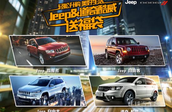 試駕SUV贏超長使用權(quán),注冊即送Jeep&道奇酷威福袋