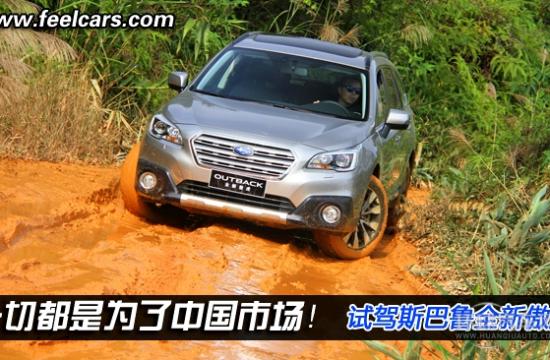 一切都是為了中國(guó)!試駕斯巴魯全新傲虎