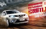 電商大戰(zhàn)力撥頭籌 東風(fēng)日產(chǎn)綻放雙十一
