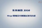 小心肝小寶貝 東風(fēng)標(biāo)致3008廣告