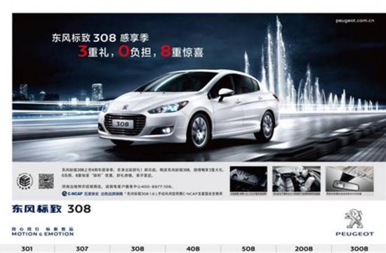 “買買買”東風(fēng)標致308“感享季”購車狂歡等你來