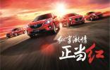 長安馬自達提前實現(xiàn)10萬輛年度目標(biāo)