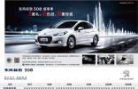 出色等你來購 東風(fēng)標(biāo)致308“感享季”火熱促銷中