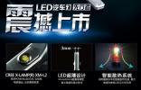 雪萊特LED汽車燈震撼上市 超高亮度完爆傳統(tǒng)車燈