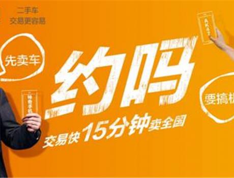 二手車15分鐘賣全國(guó)  車易拍喊話老周元慶“約嗎“