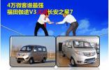 4萬(wàn)微客誰(shuí)Z強(qiáng)，福田伽途V3大戰(zhàn)長(zhǎng)安之星7