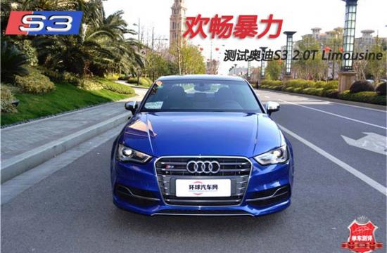 歡暢暴力,測(cè)試奧迪S3 2.0T Limousine