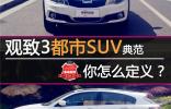 觀致3都市SUV典范  你怎么定義？