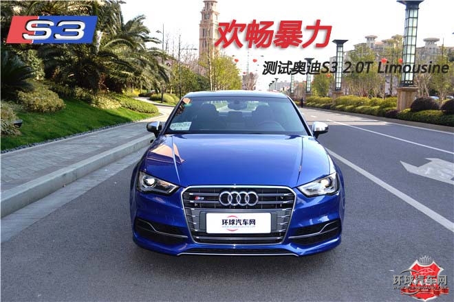 歡暢暴力，測試奧迪S3 2.0T Limousine