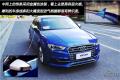 歡暢暴力，測(cè)試奧迪S3 2.0T Limousine