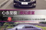 心念至極  感知盛宴 <br/>——5D全感官解析DS 5LS的法式風(fēng)情