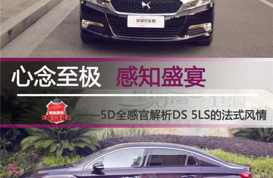 心念至極 感知盛宴 <br/>——5D全感官解析DS 5LS的法式風(fēng)情