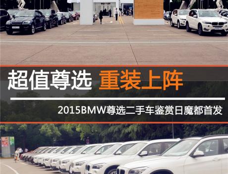 超值尊選，重裝上陣 <br />2015BMW尊選二手車鑒賞日魔都**