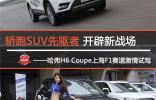 轎跑SUV先驅(qū)者 開辟新戰(zhàn)場<br /> ——哈弗H6 Coupe上海F1賽道激情試駕