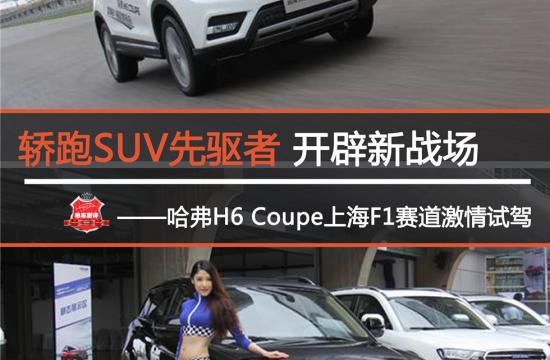 轎跑SUV先驅(qū)者 開辟新戰(zhàn)場<br /> ——哈弗H6 Coupe上海F1賽道激情試駕