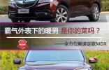 霸氣外表下的暖男 是你的菜嗎？ <br />——全方位解讀謳歌MDX