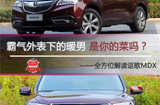 霸氣外表下的暖男 是你的菜嗎？ <br />——全方位解讀謳歌MDX