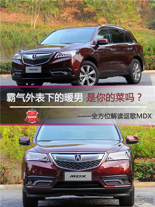 霸氣外表下的暖男 是你的菜嗎？ ——全方位解讀謳歌MDX