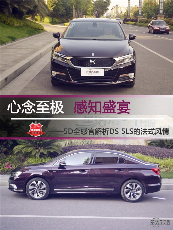 心念至極  感知盛宴 ——5D全感官解析DS 5LS的法式風(fēng)情
