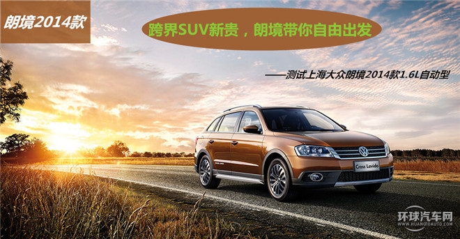 跨界SUV新貴，朗境帶你自由出發(fā)——測試上海大眾朗境2014款1.6L自動(dòng)型