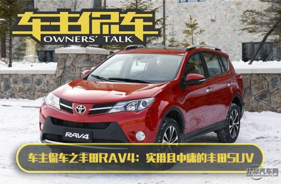 車主侃車之豐田RAV4:實用且中庸的豐田SUV