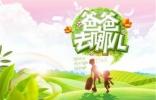 爸爸去哪兒？慧車寶“慧”養(yǎng)車，走起！