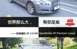世界那么大，有你足矣 <br />——試駕捷豹 XF 2.0 I4P Sportbrake XF Premium Luxury