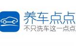 養(yǎng)車點(diǎn)點(diǎn)正式更名為“典典養(yǎng)車”，同期上線“典典車險(xiǎn)“