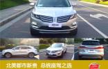 北美都市新貴  總統(tǒng)座駕之選 <br />——試駕林肯MKC2015款 2.0T 四驅(qū)總統(tǒng)系列