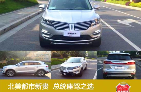北美都市新貴  總統(tǒng)座駕之選 <br />——試駕林肯MKC2015款 2.0T 四驅(qū)總統(tǒng)系列