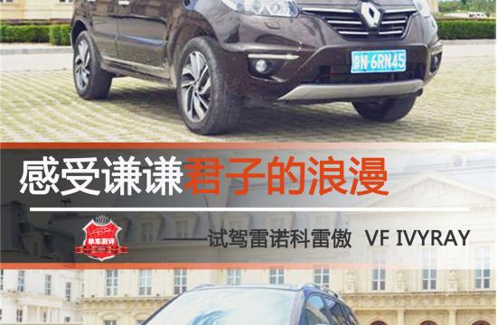 感受謙謙君子的浪漫 <br />——試駕雷諾科雷傲 VF IVYRAY