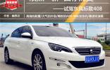 煥然一新 因你而變 試駕東風(fēng)標(biāo)致408