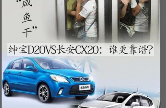 拒當(dāng)?shù)罔F“咸魚干” 紳寶D20VS長安CX20:誰更靠譜?