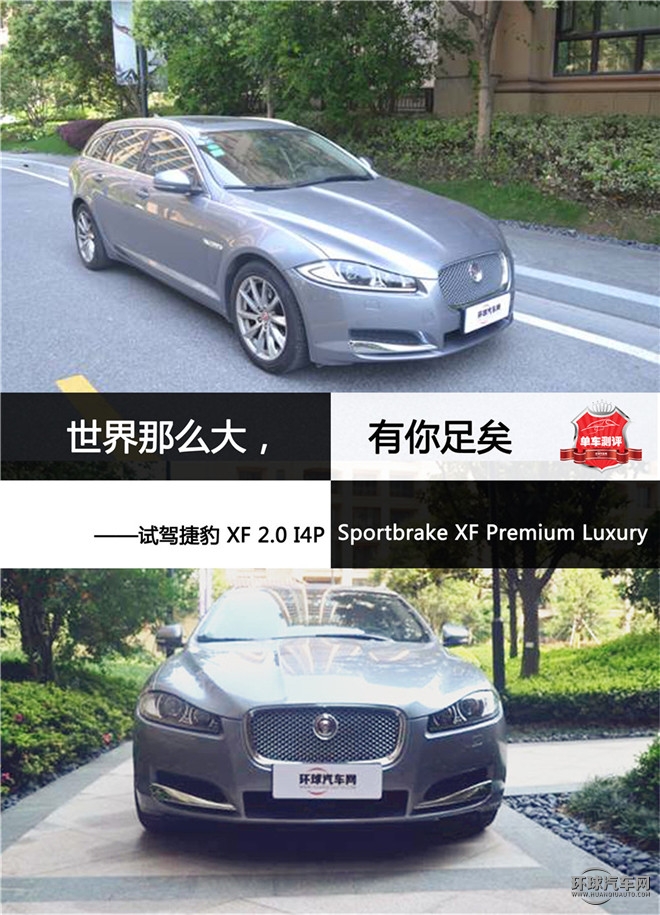 世界那么大，有你足矣 ——試駕捷豹 XF 2.0 I4P Sportbrake XF Premium Luxury