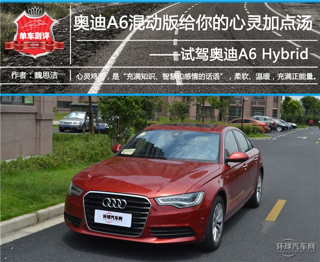 奧迪A6混動(dòng)版給你的心靈加點(diǎn)湯， 試駕奧迪A6