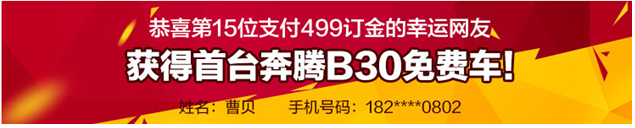 獲得首臺奔騰B30免費車！
