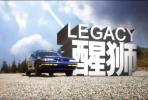 醒獅-斯巴魯legacy力獅的覺醒_高清