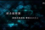 《速度季》第9期花絮：理念超前派—增程式電動車 雪佛蘭沃藍達_高清