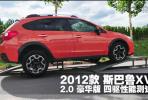 2012款 斯巴魯XV 2.0豪華版 四驅(qū)性能測(cè)試_高清