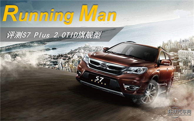 比亞迪S7 2016款 2.0T 自動(dòng)旗艦型Plus