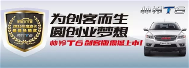 帥鈴T6 2016款 2.8T柴油創(chuàng)客版HFC4DA1-2C